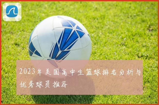 2023年美国高中生篮球排名分析与优秀球员推荐